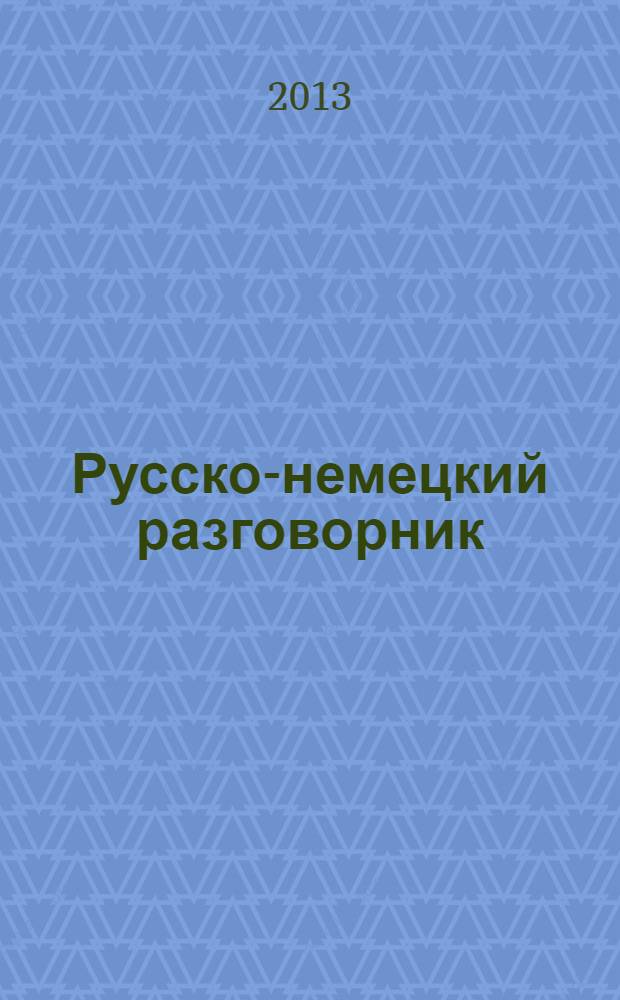 Русско-немецкий разговорник