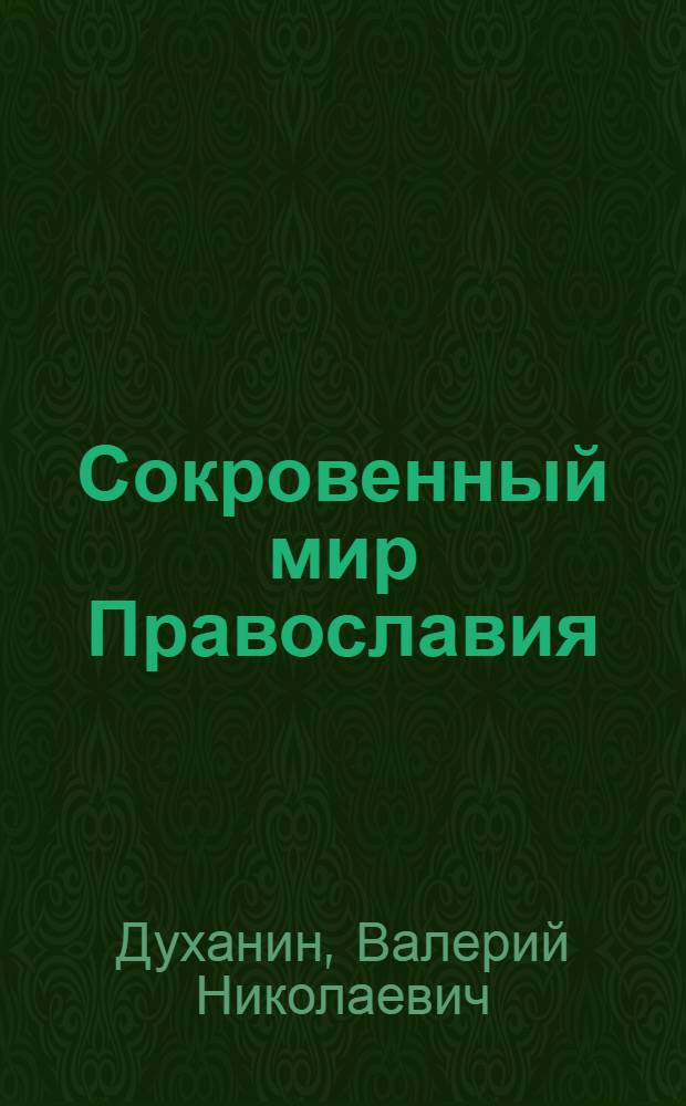 Сокровенный мир Православия