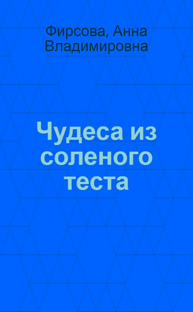 Чудеса из соленого теста