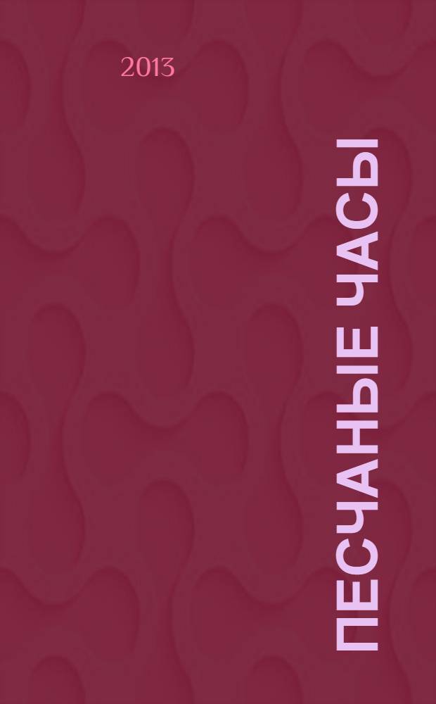 Песчаные часы : сборник