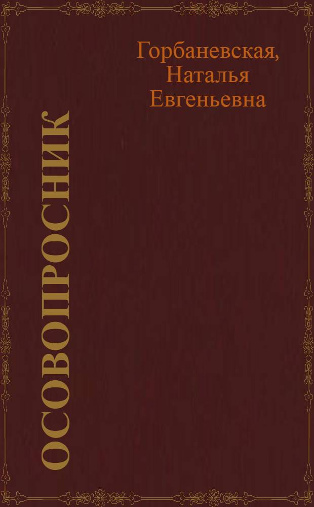 Осовопросник : стихи, 2011-2012