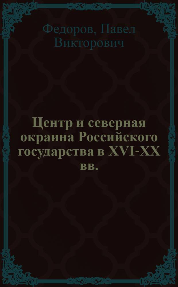 Центр и северная окраина Российского государства в XVI-XX вв.: динамика стратегических связей (на материалах Кольского Заполярья) : автореферат диссертации на соискание ученой степени д. ист. н. : специальность 07.00.02 <Отечеств. история>