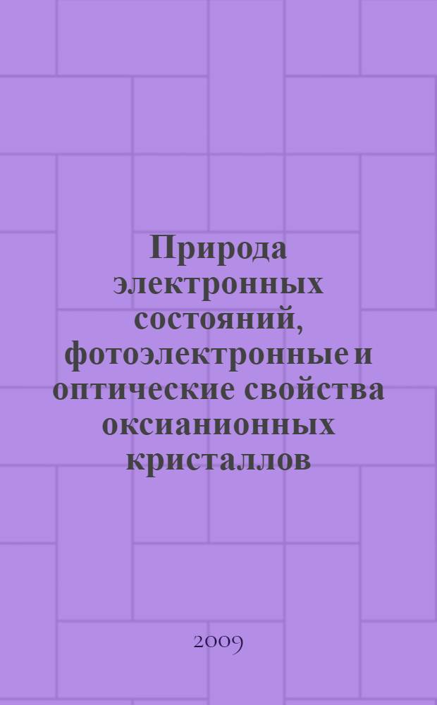 Природа электронных состояний, фотоэлектронные и оптические свойства оксианионных кристаллов : автореферат диссертации на соискание ученой степени к. ф.-м. н. : специальность 02.00.04 <Физ. химия>