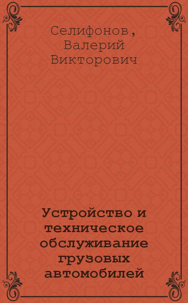 Устройство и техническое обслуживание грузовых автомобилей : учебник : для начального профессионального образования
