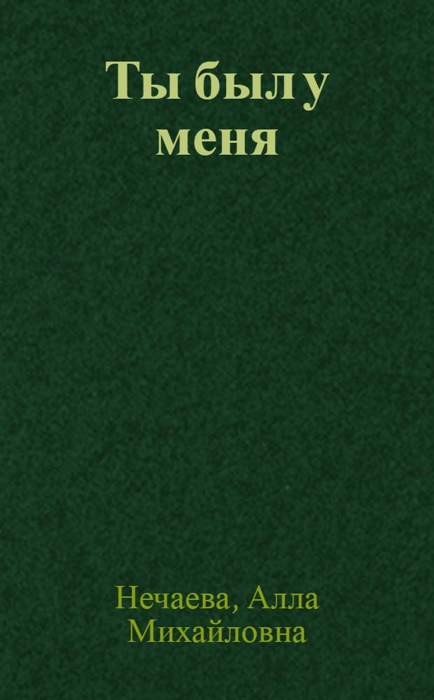 Ты был у меня : роман