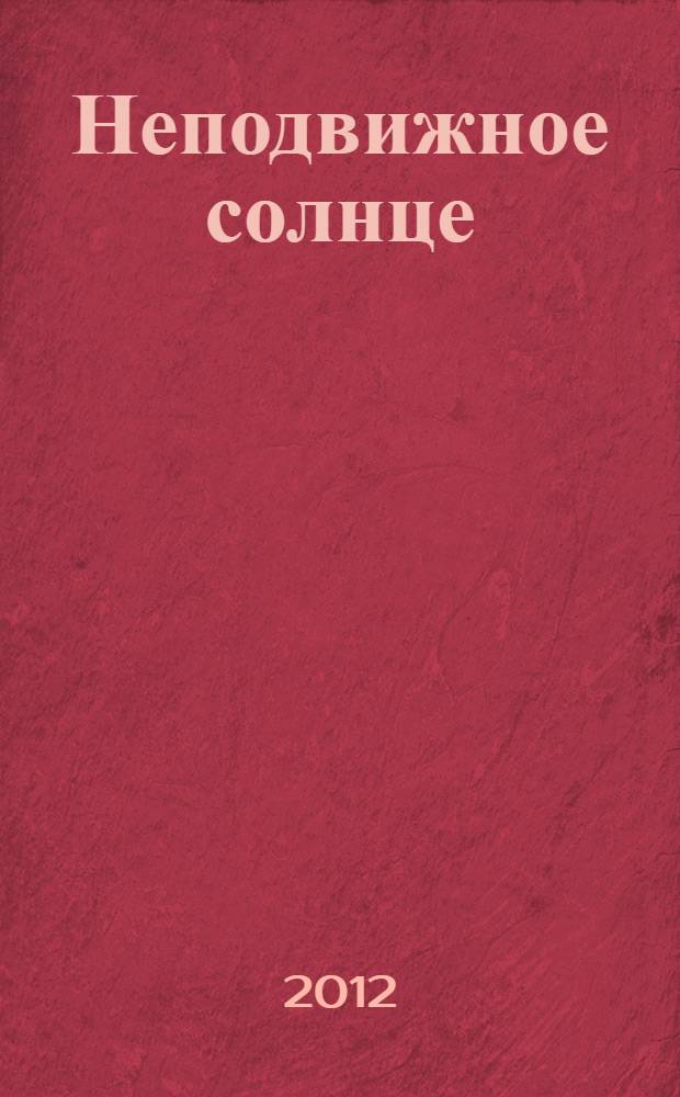 Неподвижное солнце : стихотворения