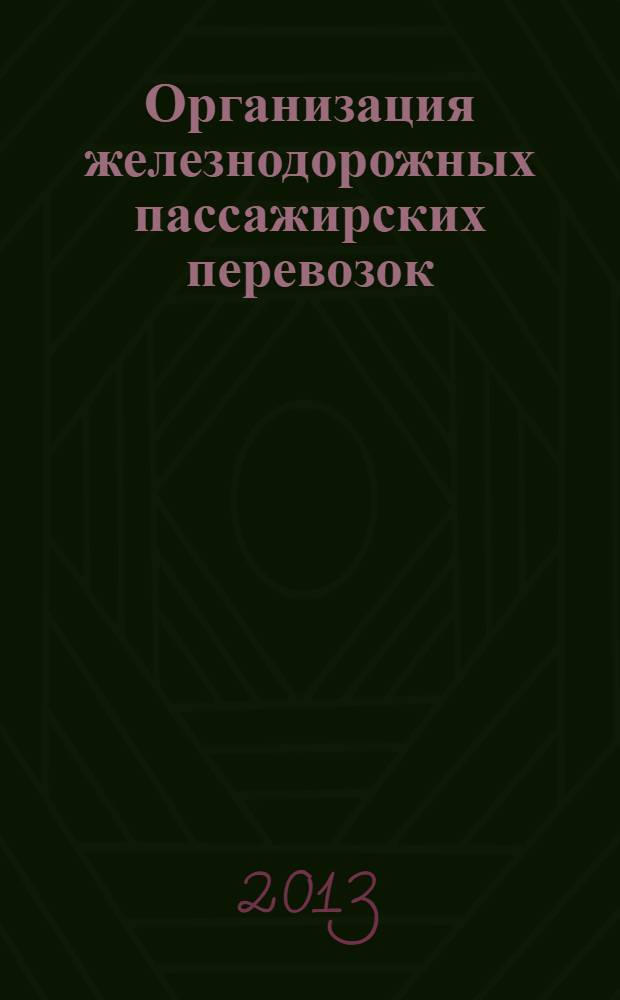 Организация железнодорожных пассажирских перевозок : учебное пособие для использования в учебном процессе образовательных учреждений, реализующих ФГОС СПО по специальности 190701 "Организация перевозок и управление на транспорте (по видам транспорта)"