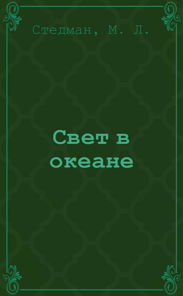 Свет в океане : роман