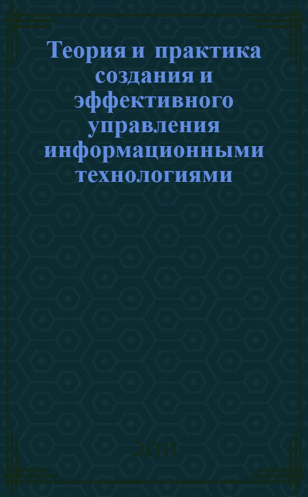 Теория и практика создания и эффективного управления информационными технологиями