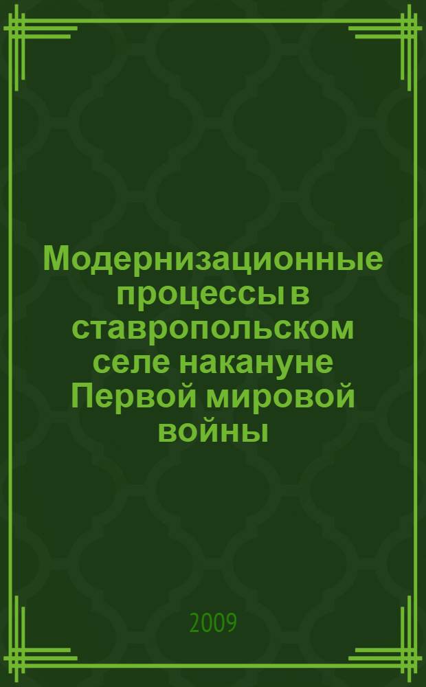 Модернизационные процессы в ставропольском селе накануне Первой мировой войны (1907-1914 гг.) : автореферат диссертации на соискание ученой степени к. ист. н. : специальность 07.00.02 <Отеч. история>