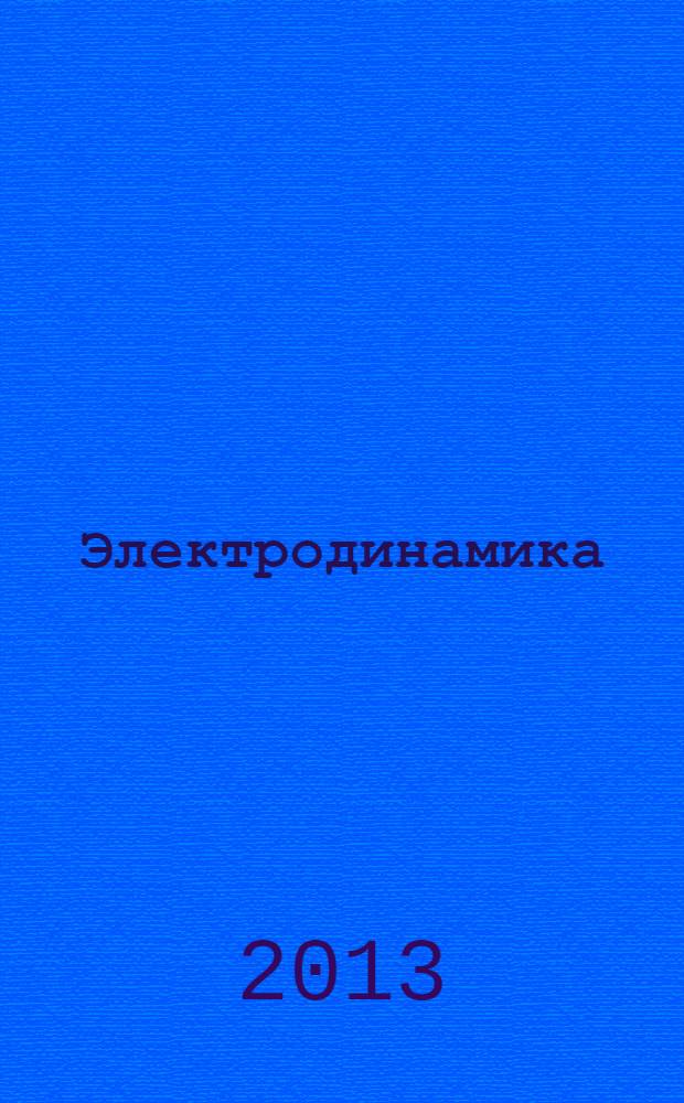 Электродинамика : учебное пособие : для студентов высших учебных заведений по специальности 210601 "Радиоэлектронные системы и комплексы", 210400 "Радиотехника" и 211000 "Проектирование и технология электронных средств" : соответствует федеральному государственному образовательному стандарту 3-го поколения