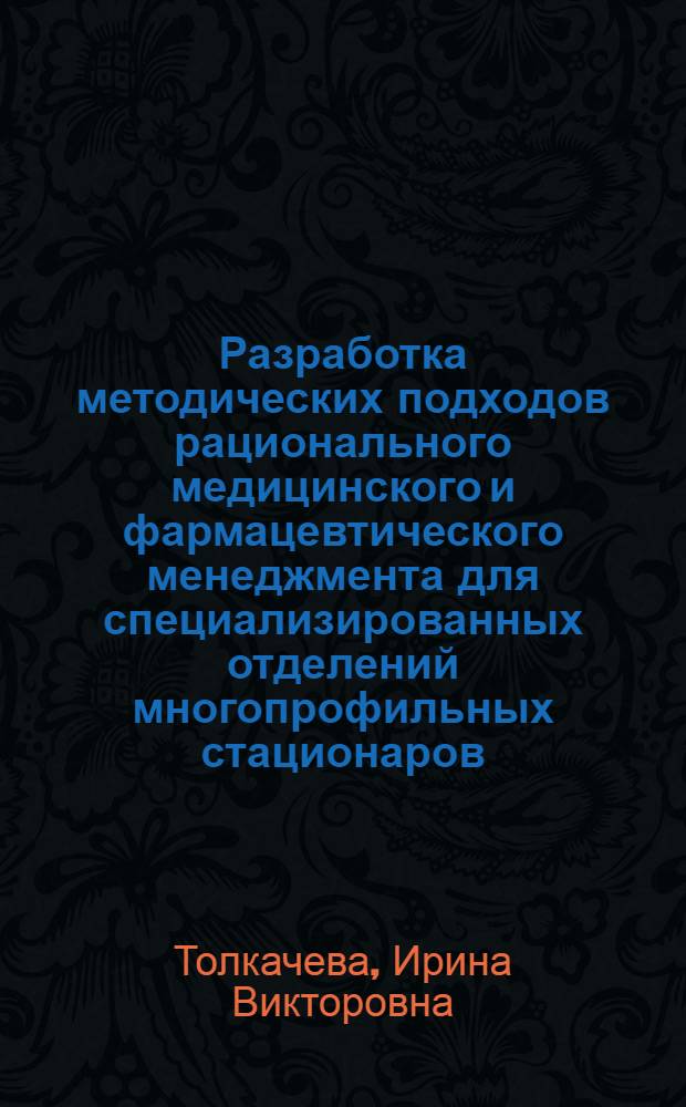 Разработка методических подходов рационального медицинского и фармацевтического менеджмента для специализированных отделений многопрофильных стационаров (на примере колопроктологического отделения) : автореферат диссертации на соискание ученой степени к. фарм. н. : специальность 15.00.01 <Технология лекарств и организация фарм. дела>