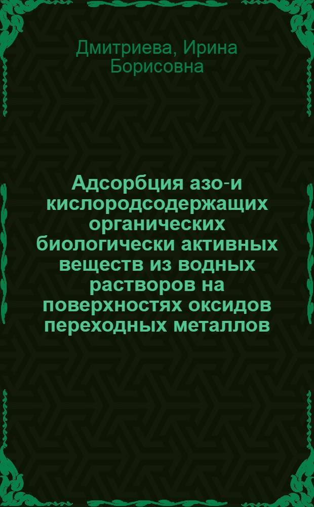 Адсорбция азот- и кислородсодержащих органических биологически активных веществ из водных растворов на поверхностях оксидов переходных металлов : автореферат диссертации на соискание ученой степени д. х. н. : специальность 02.00.11 <Коллоидная химия >