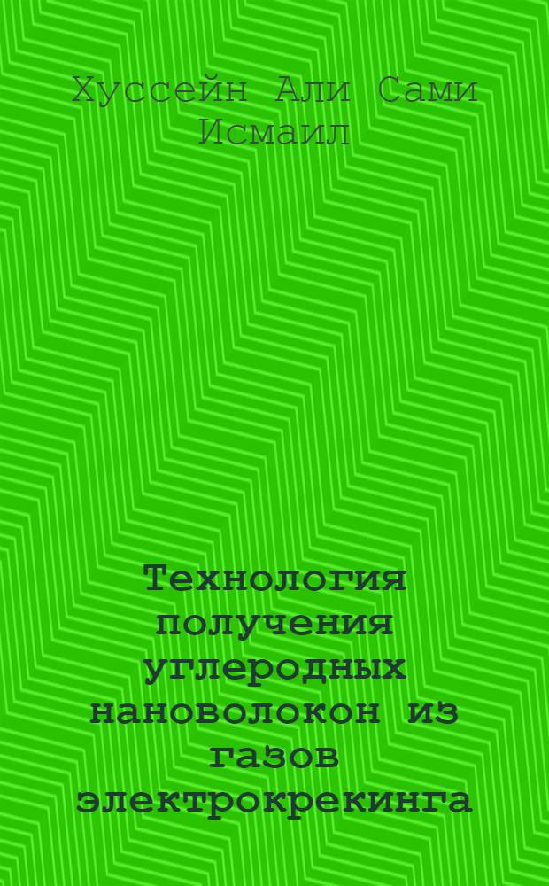 Технология получения углеродных нановолокон из газов электрокрекинга : автореферат диссертации на соискание ученой степени к. т. н. : специальность 02.00.13 <Нефтехимия>