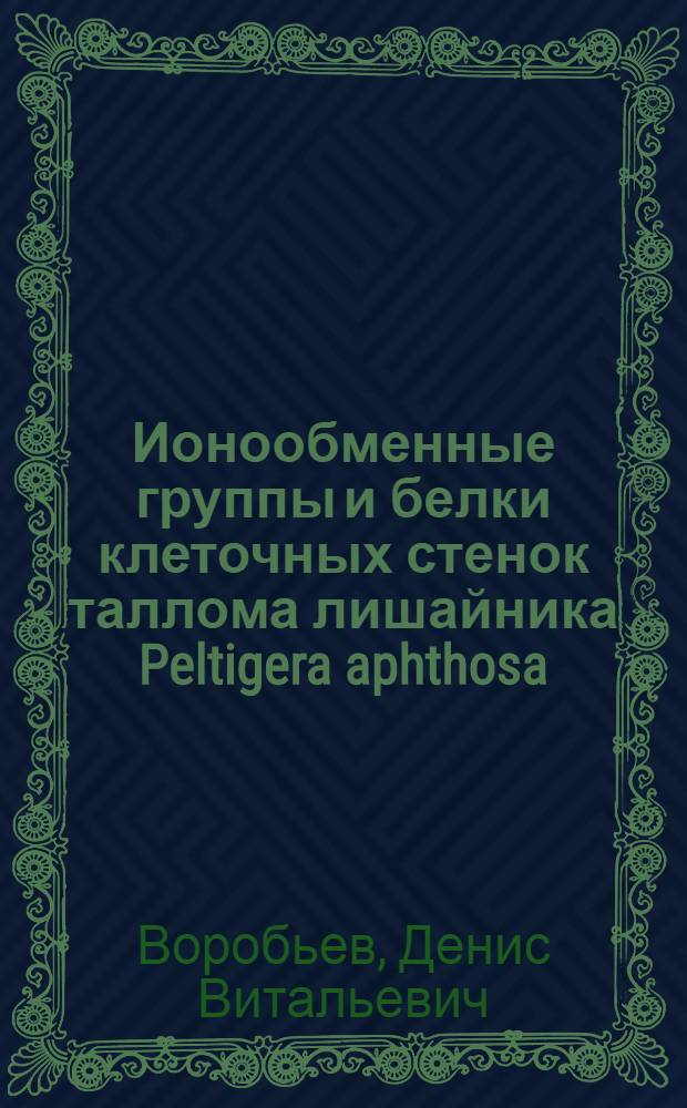 Ионообменные группы и белки клеточных стенок таллома лишайника Peltigera aphthosa (L.) Willd : автореферат диссертации на соискание ученой степени к. б. н. : специальность 03.00.24 <Микология> : специальность 03.00.12 <Физиология и биохимия растений>