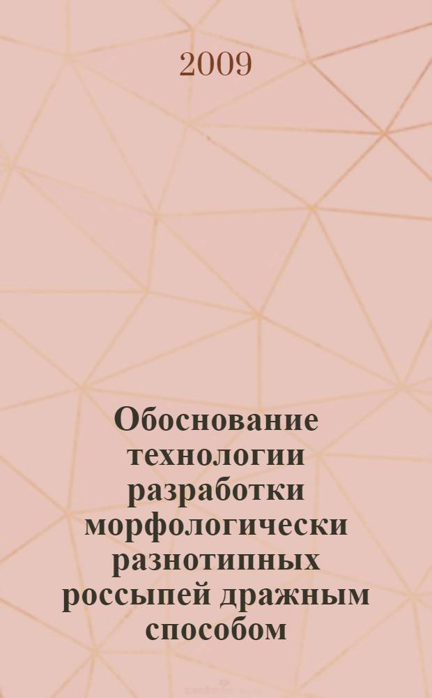 Обоснование технологии разработки морфологически разнотипных россыпей дражным способом (на примере россыпных месторождений Ленского золотоносного района) : автореферат диссертации на соискание ученой степени к. т. н. : специальность 25.00.22 <Геотехнология>