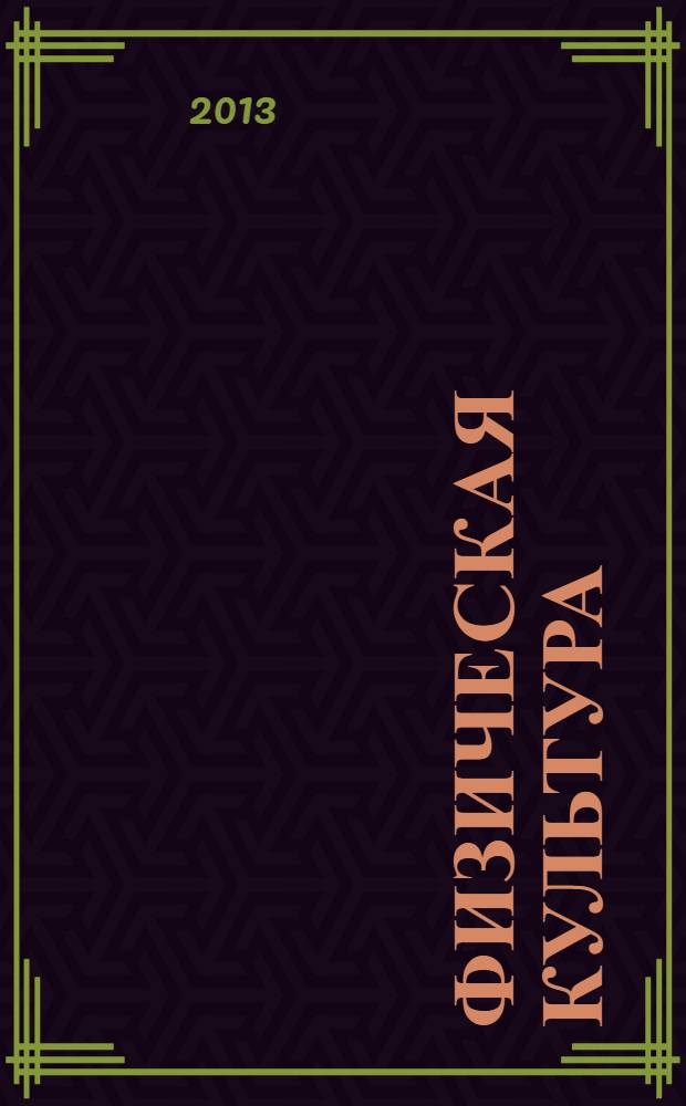 Физическая культура : 8-9 классы : учебник для общеобразовательных учреждений