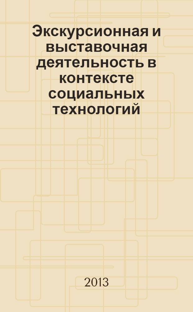 Экскурсионная и выставочная деятельность в контексте социальных технологий