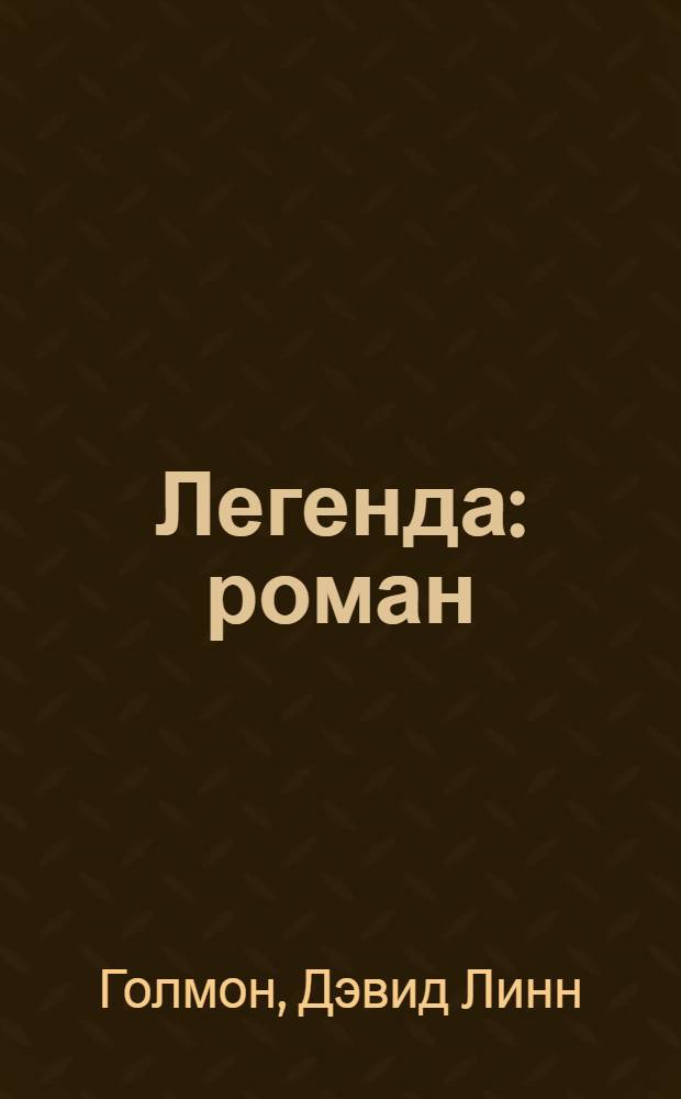Легенда : роман
