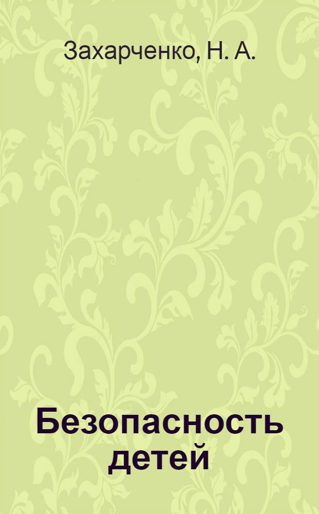 Безопасность детей: практикум