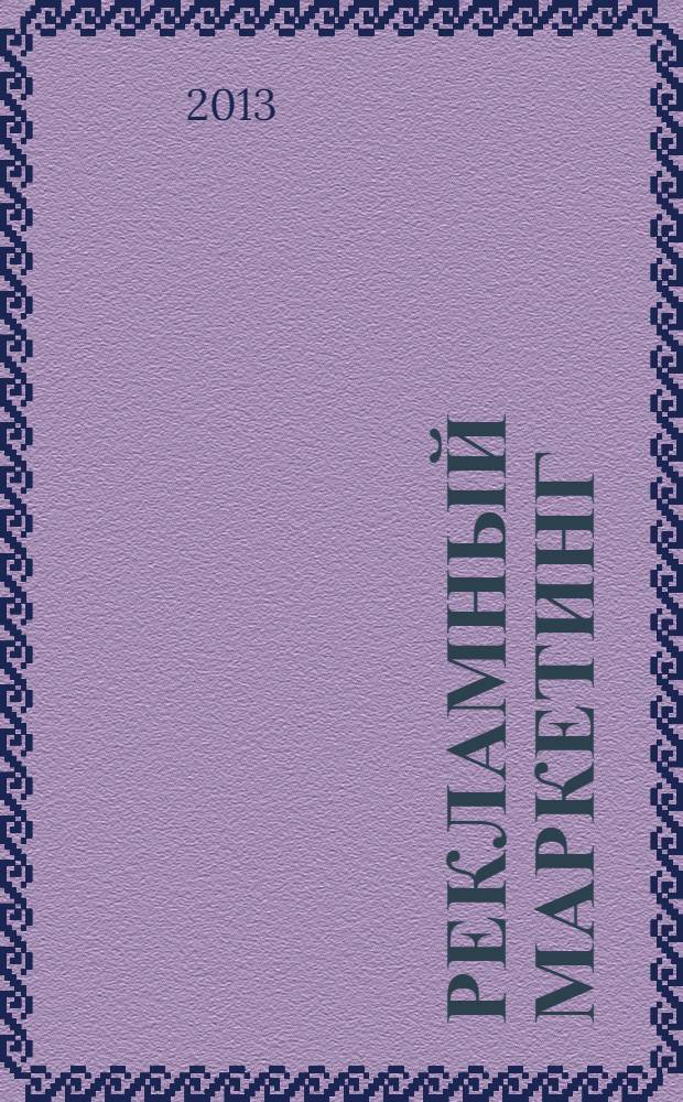 Рекламный маркетинг: методич. указания