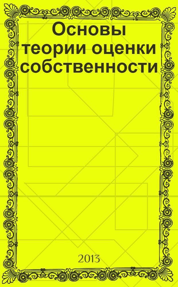Основы теории оценки собственности : учебное пособие