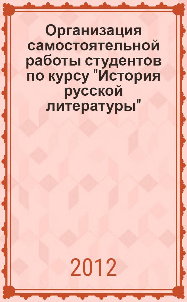 Организация самостоятельной работы студентов по курсу "История русской литературы"