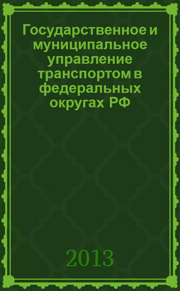 Государственное и муниципальное управление транспортом в федеральных округах РФ : текст лекций
