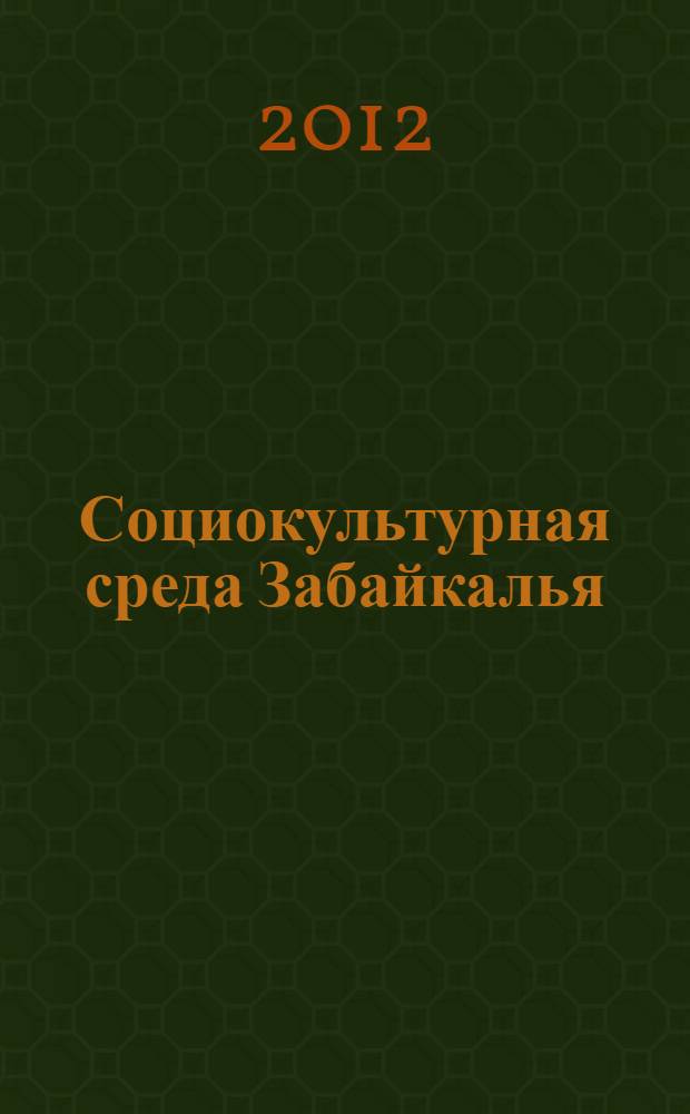 Социокультурная среда Забайкалья: специфика формирования. Вып. 1 : Нерчинская Успенская церковь: архитектура и внутреннее убранство начала XVIII века