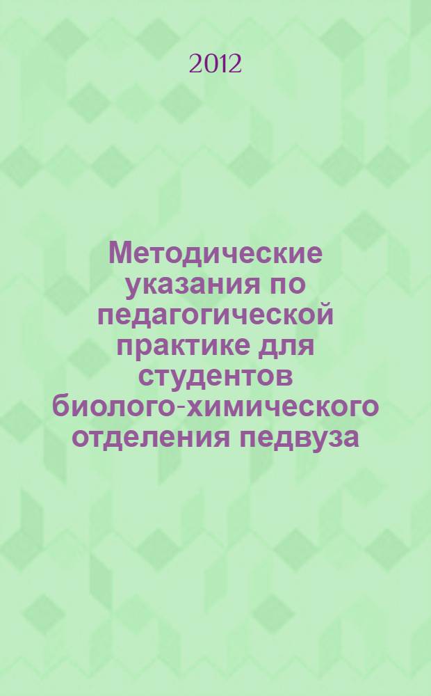 Методические указания по педагогической практике для студентов биолого-химического отделения педвуза