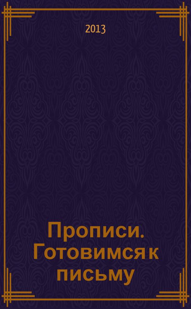 Прописи. Готовимся к письму