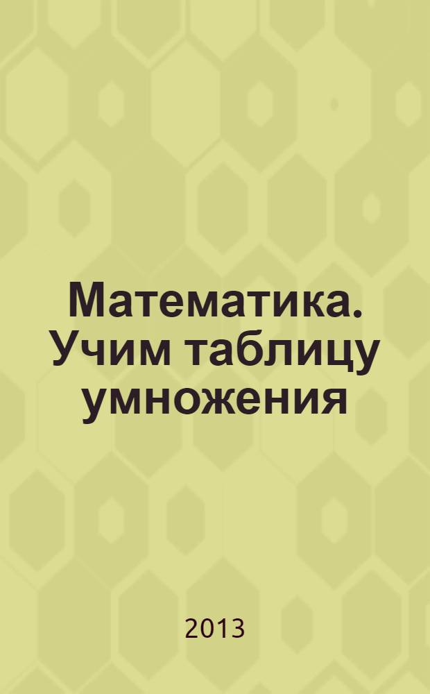 Математика. Учим таблицу умножения