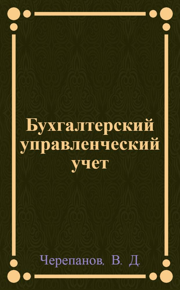 Бухгалтерский управленческий учет : учебное наглядное пособие