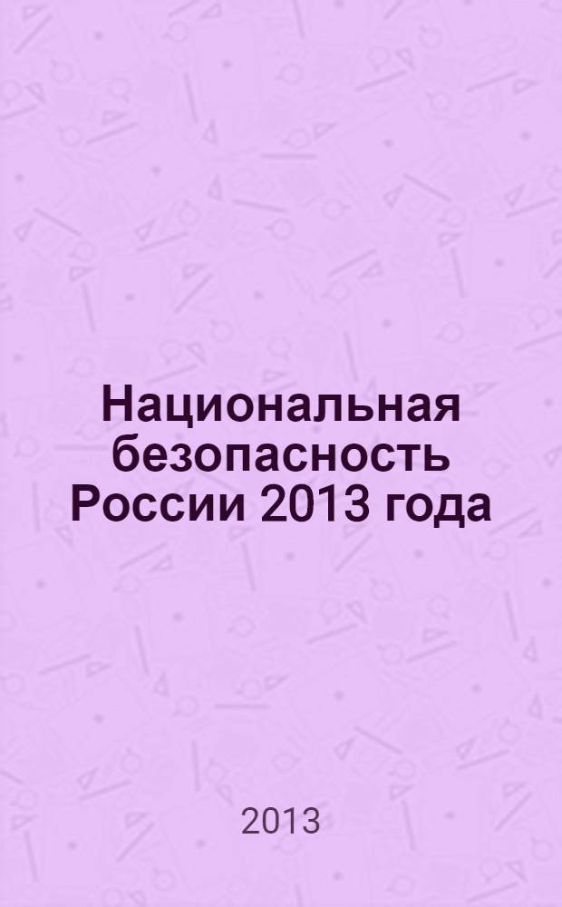 Национальная безопасность России 2013 года : научный доклад : для обсуждения