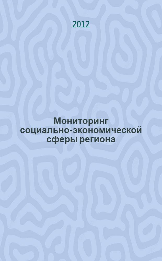 Мониторинг социально-экономической сферы региона: теория, инструменты исследования, практика : монография