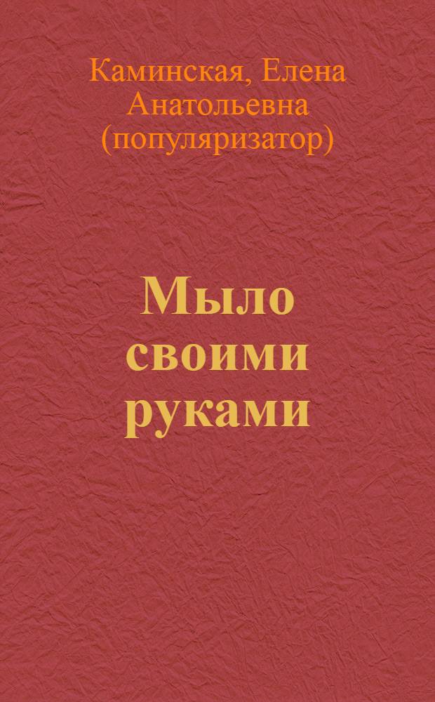 Мыло своими руками