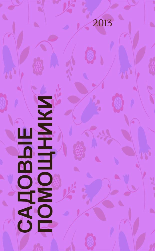 Садовые помощники : полезные приспособления для сада и огорода : системы орошения, культиваторы, косилки, опрыскиватели, сеялки, плуги, плоскорезы, секаторы