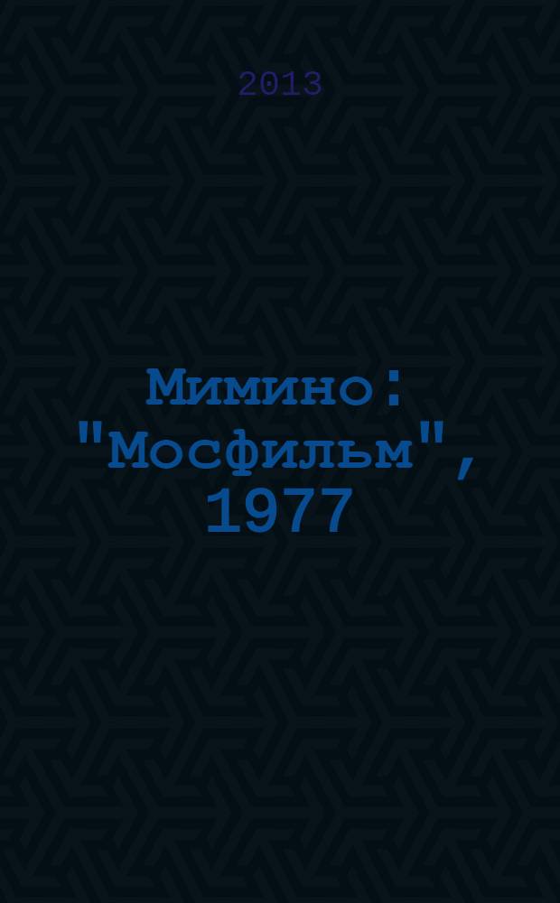 Мимино : "Мосфильм", 1977 : история создания фильма