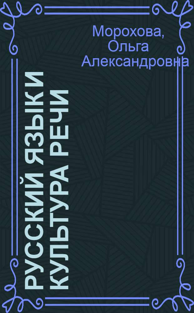 Русский язык и культура речи : учебно-методическое пособие для юристов