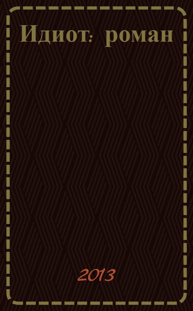 Идиот : роман