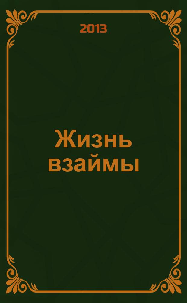 Жизнь взаймы : роман