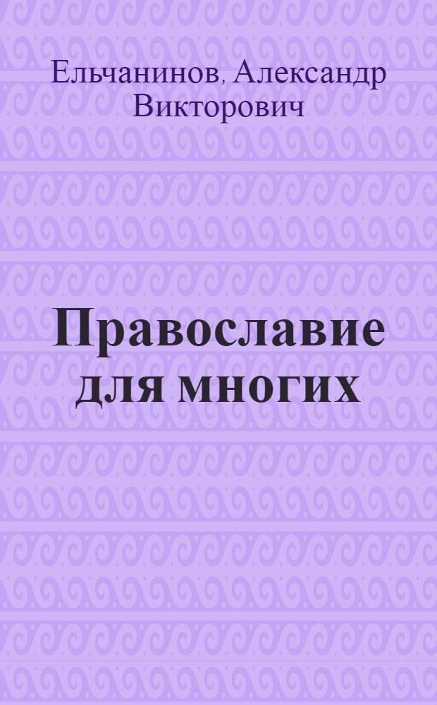 Православие для многих : отрывки из дневника и другие записи