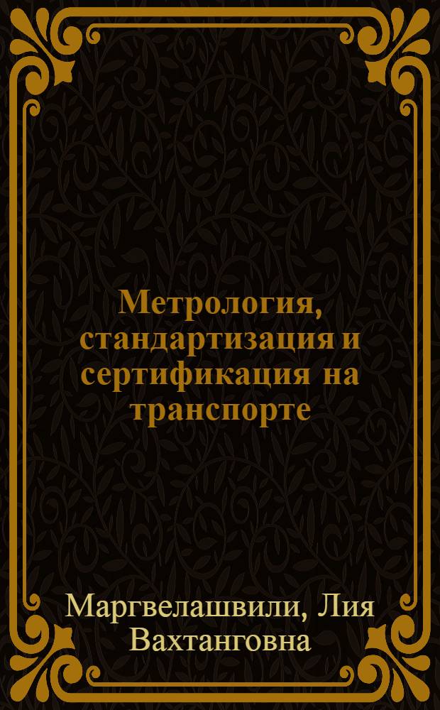 Метрология, стандартизация и сертификация на транспорте : лабораторно-практические работы : учебное пособие : для студентов учреждений среднего профессионального образования
