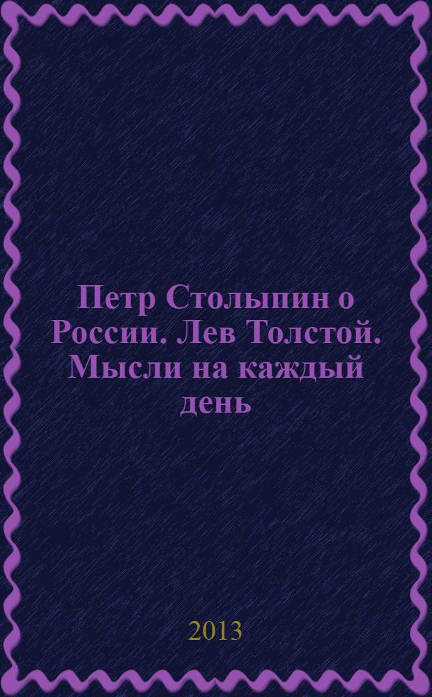 Петр Столыпин о России. Лев Толстой. Мысли на каждый день