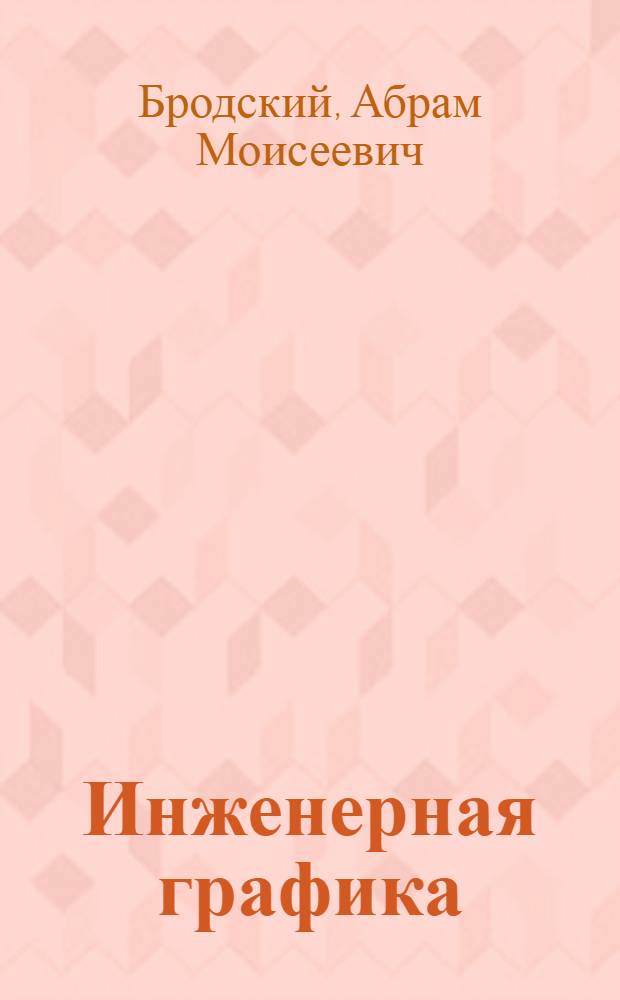 Инженерная графика : (металлообработка) : учебник : по специальностям технического профиля, "Инженерная графика" : для студентов учреждений среднего профессионального образования