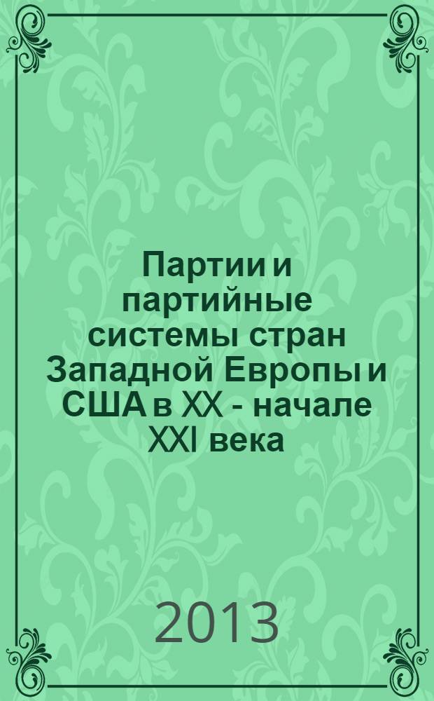 Партии и партийные системы стран Западной Европы и США в XX - начале XXI века : учебное пособие : для студентов бакалавриата и магистратуры по направлениям подготовки "Международные отношения", "История" и "Политология"