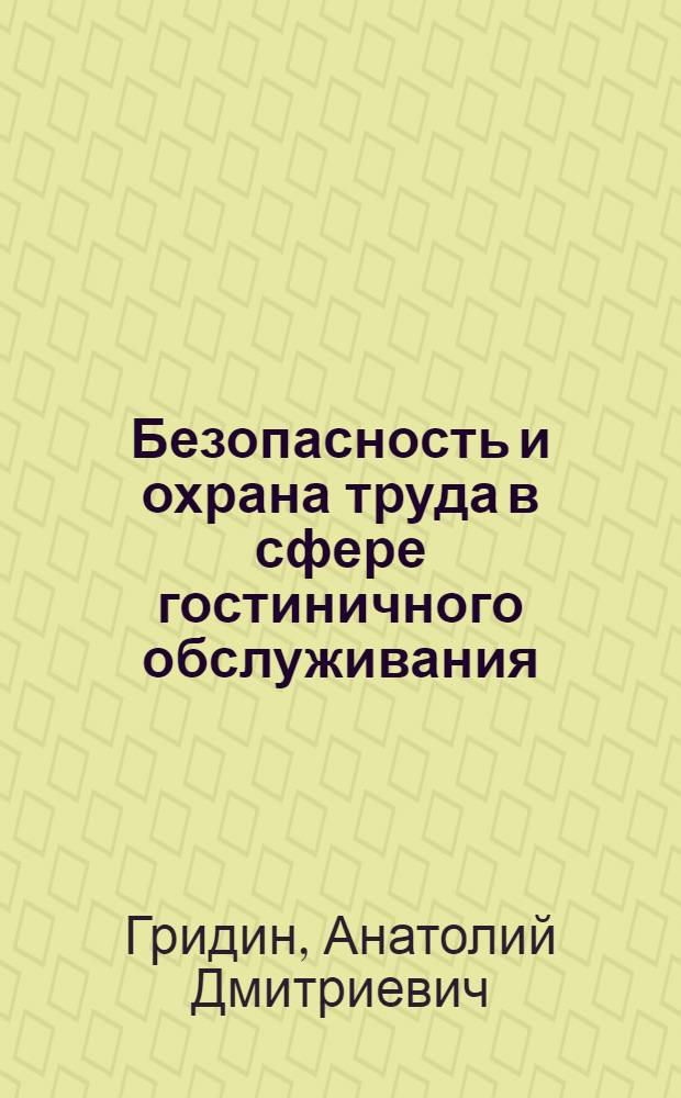 Безопасность и охрана труда в сфере гостиничного обслуживания : учебное пособие для использования в учебном процессе образовательных учреждений, реализующих программы среднего профессионального образования по специальности 101101 "Гостиничный сервис"