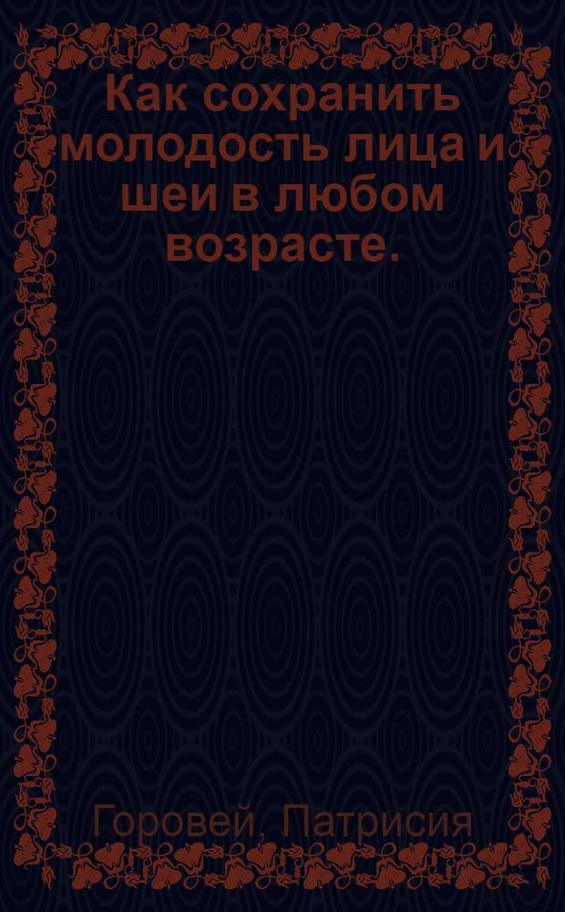 Как сохранить молодость лица и шеи в любом возрасте.