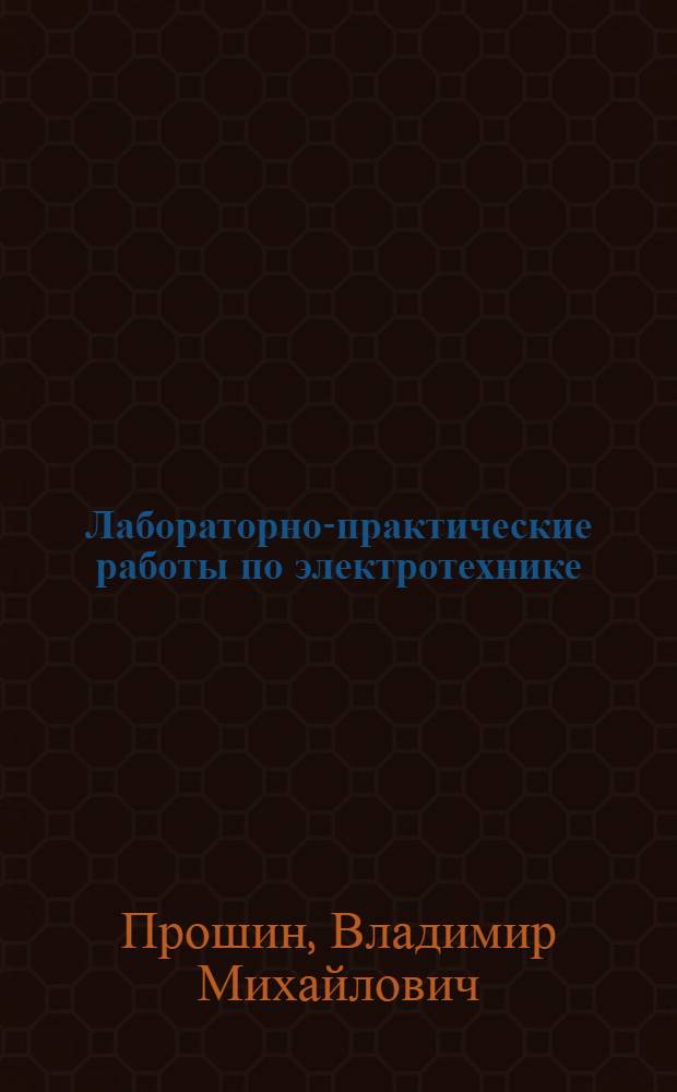 Лабораторно-практические работы по электротехнике : учебное пособие для использования в учебном процессе образовательных учреждений, реализующих программы начального профессионального образования
