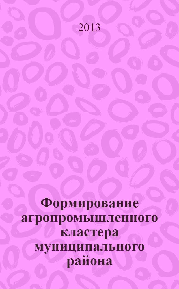 Формирование агропромышленного кластера муниципального района : методические рекомендации